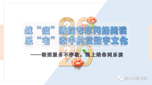 戰(zhàn)疫防控專(zhuān)享網(wǎng)絡(luò)閱讀 宅家中共賞數(shù)字文化，鞍圖服務(wù)不停歇