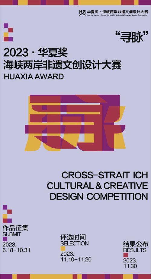 跨越海峽，創(chuàng)意交融 華夏獎2023海峽兩岸非物質(zhì)文化創(chuàng)意設(shè)計(jì)大賽數(shù)字文化創(chuàng)意應(yīng)用征集啟動